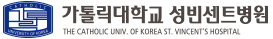 가톨릭대학교 성빈센트병원