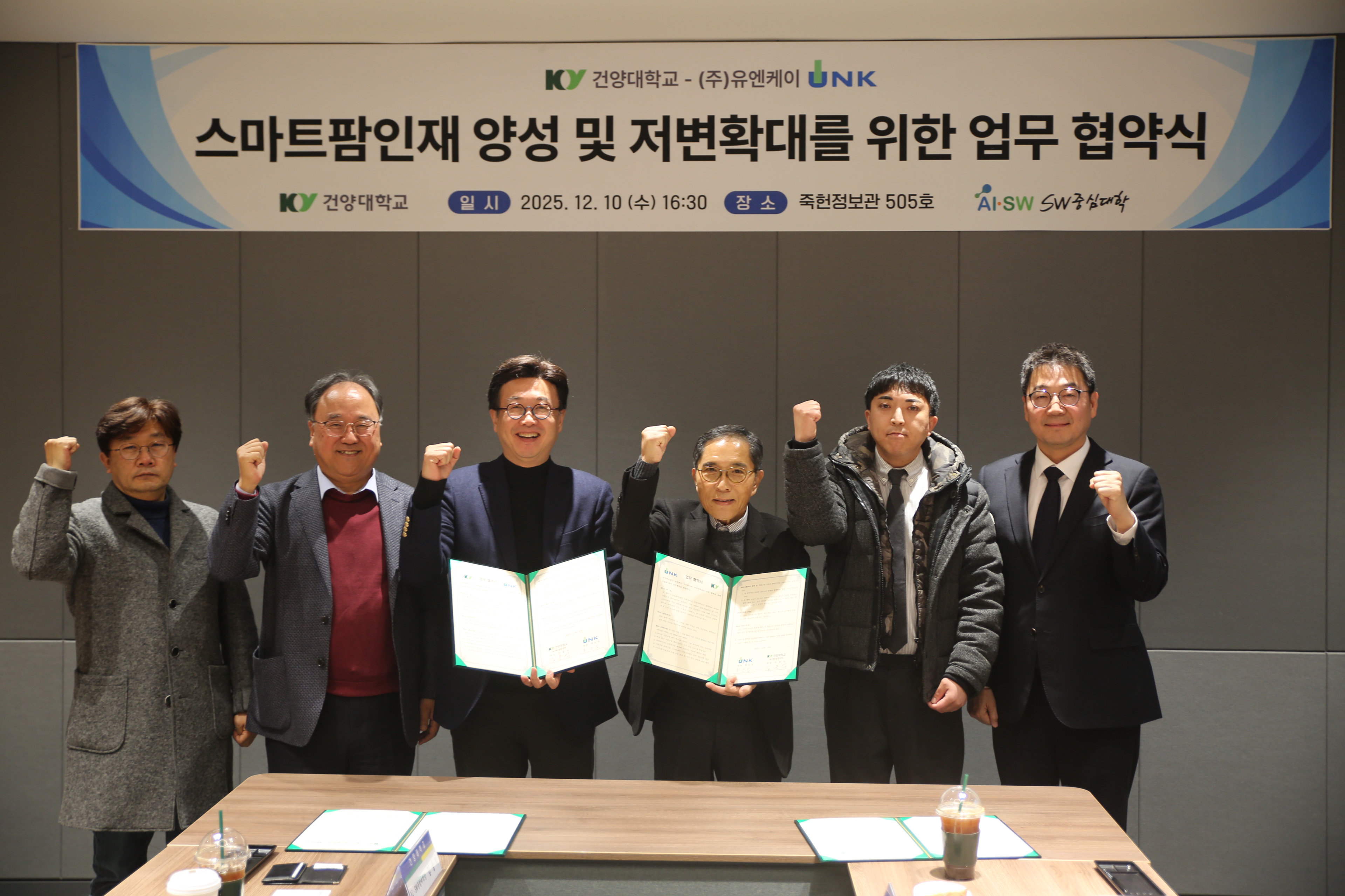 [언론소식] 건양대학교 SW중심대학사업단, 농업회사법인 유엔케이와 스마트팜인재 양성 및 저변확대를 위한 업무협약